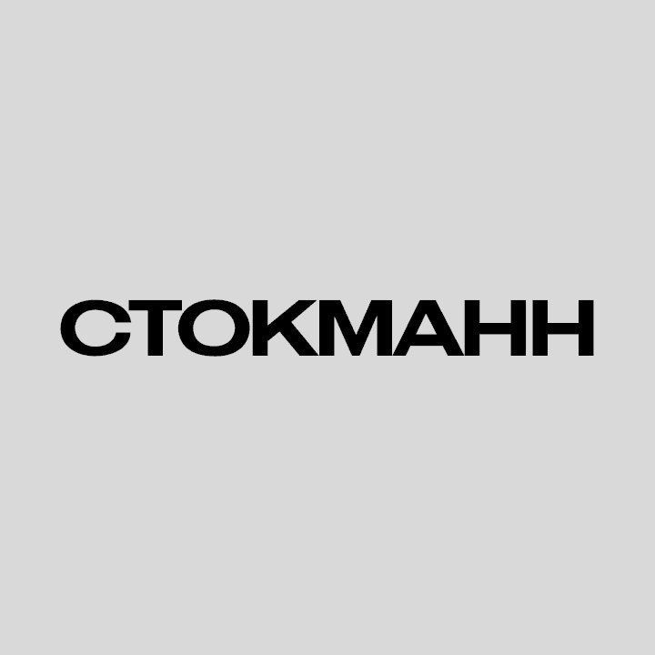СТОКМАНН