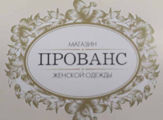 Магазин одежды прованс. Прованс интернет магазин. Путешествие в Прованс Тула магазин.