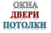 Логотип Окна Двери Потолки