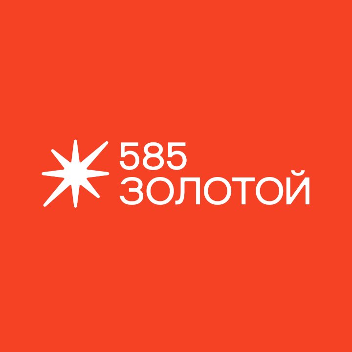 585 Золотой
