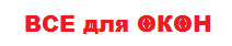 Все для ОКОН
