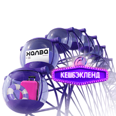 Розыгрыш кешбэка до 100%