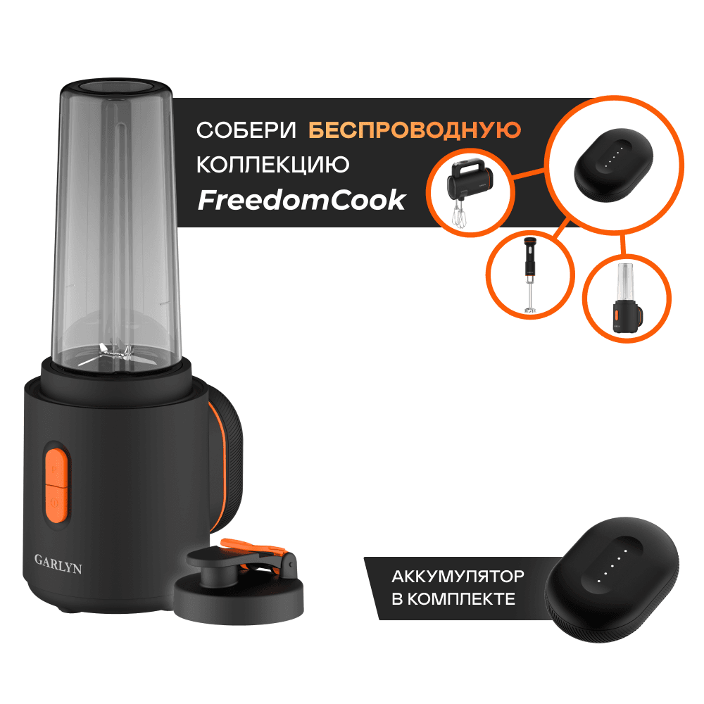 Блендер портативный беспроводной GARLYN FreedomCook SB1 с аккумулятором Magical Power