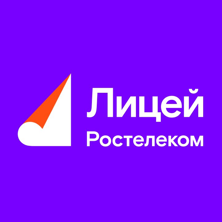 Лицей Ростелеком