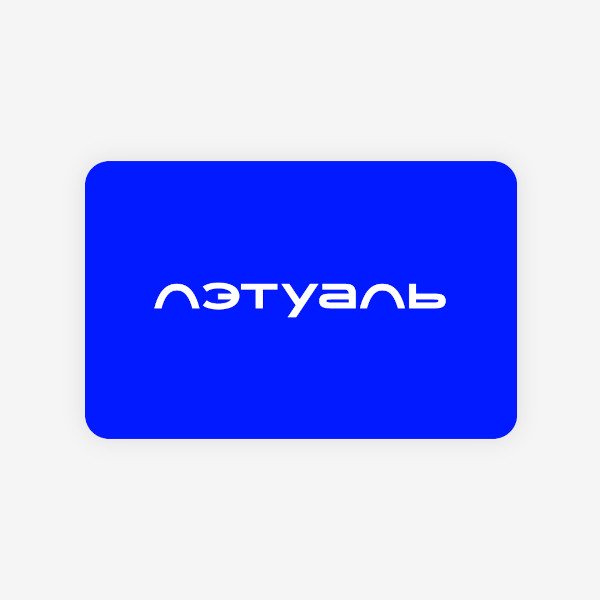 Подарочный сертификат