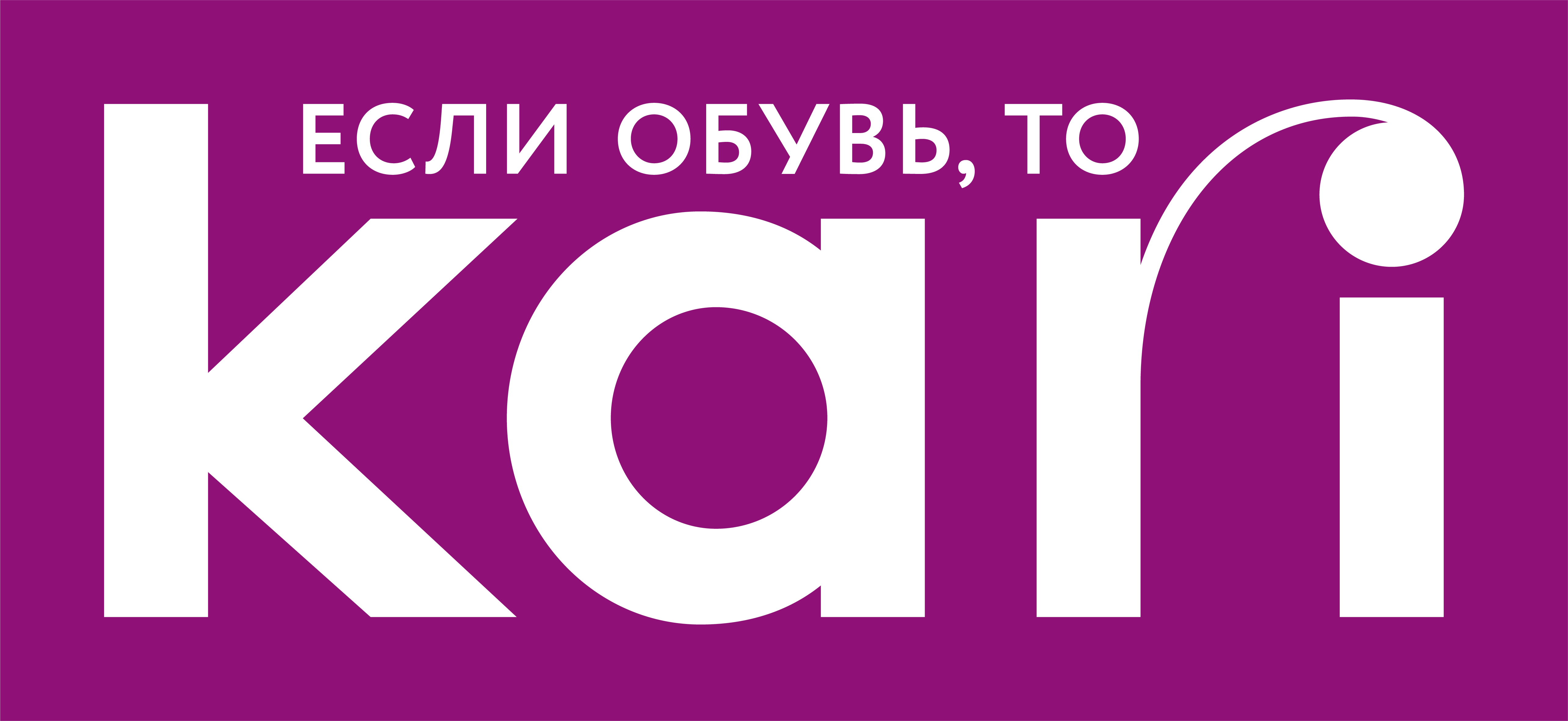 Kary. Кари логотип. Kari обувь логотип. Кари сеть магазинов логотип. Вывеска магазина кари.