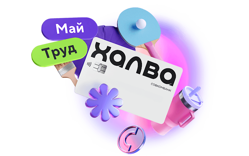 Май, труд, Халва! Аудиомания