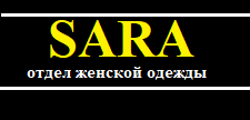 Sarah shop. Sara + Sara магазин женской одежды в Ярославле.