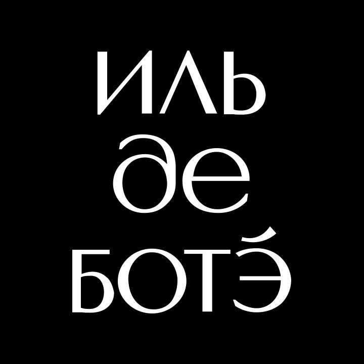 ИЛЬ ДЕ БОТЭ