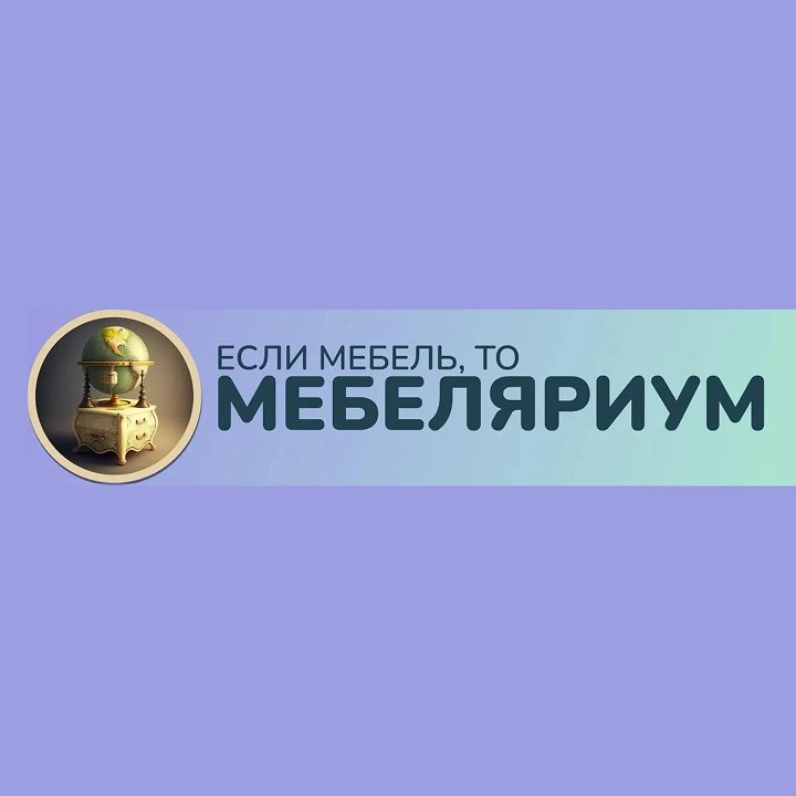 Мебеляриум