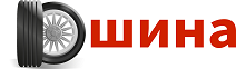 Юшина - магазин шин и дисков