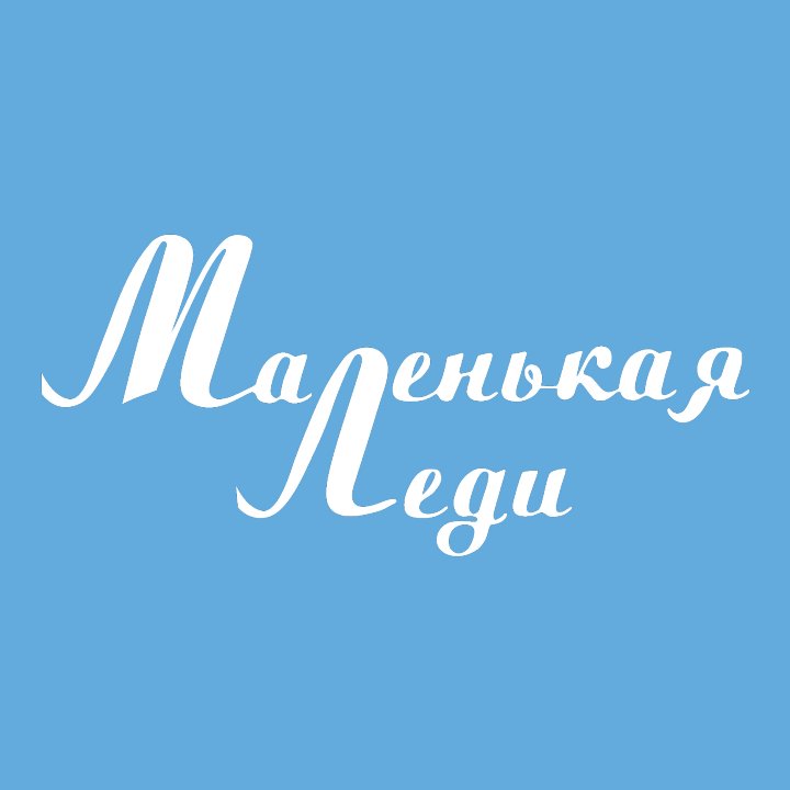Маленькая Леди