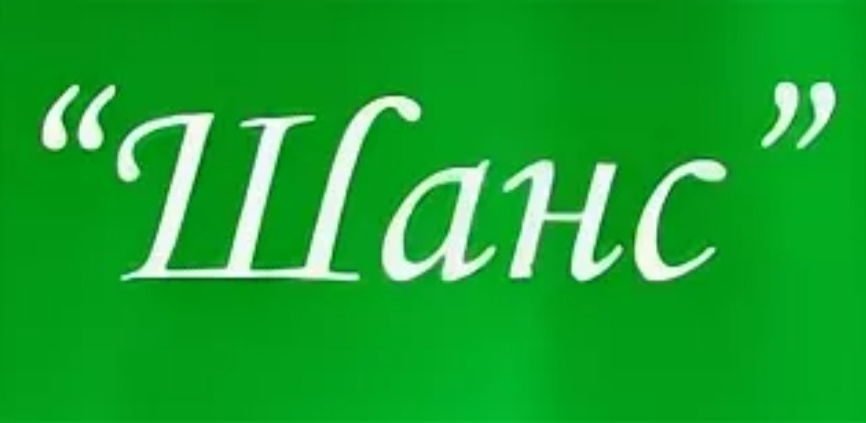 Номер шанса