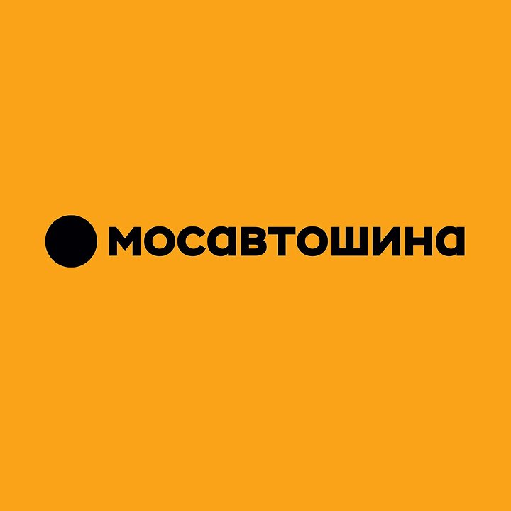 Мосавтошина