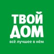 Твой Дом - Гипермаркет товаров для дома