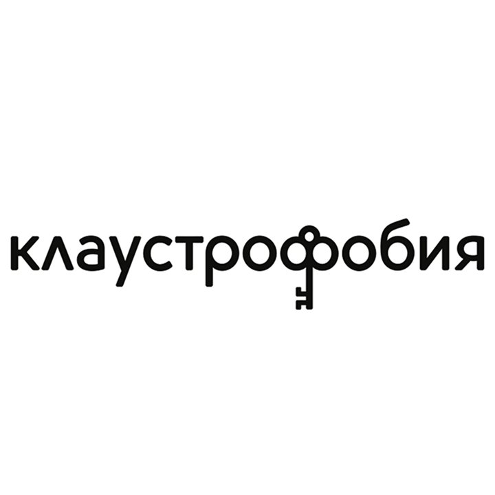 Клаустрофобия