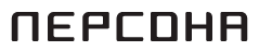 ПЕРСОНА