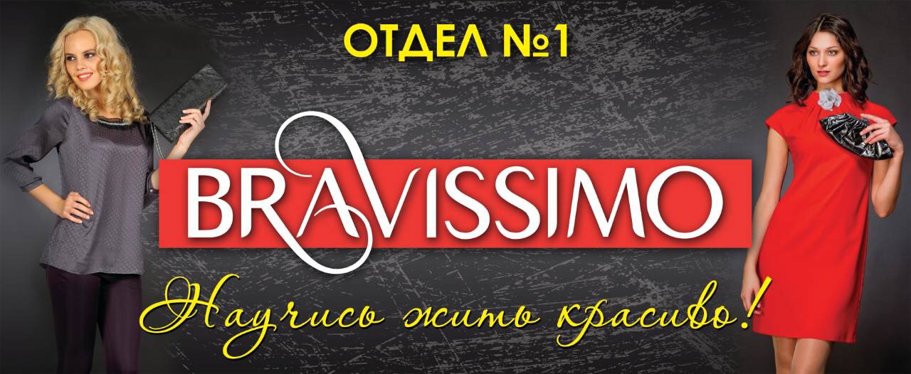 Кэшбэк одежда и обувь. Брависсимо. Магазин Брависсимо Барнаул. Брависсимо ткани логотип. Брависсимо, Новокузнецк.