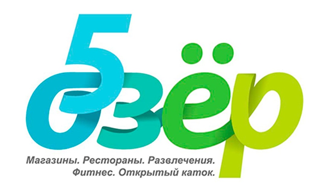 Дети 5 озер. Логотип 5 озер. Пять озер ТЦ. ТЦ 5 озер. ТЦ 5 озер лого.