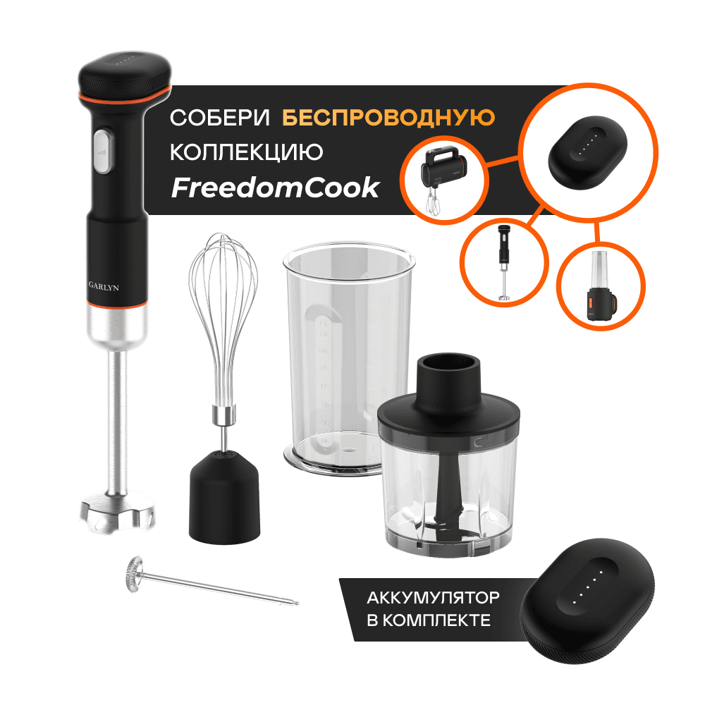 Блендер погружной беспроводной GARLYN FreedomCook HB1 с аккумулятором Magical Power