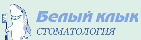 белый клык логотип. белый клык шахты стоматология. белый клык шахты. стоматология белый клык. белый клык хабаровск.