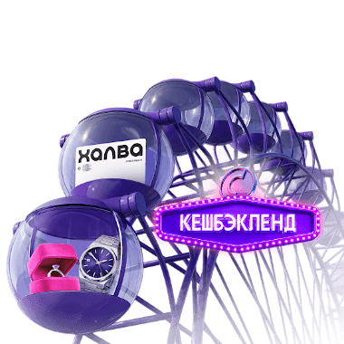 Розыгрыш кешбэка до 100%