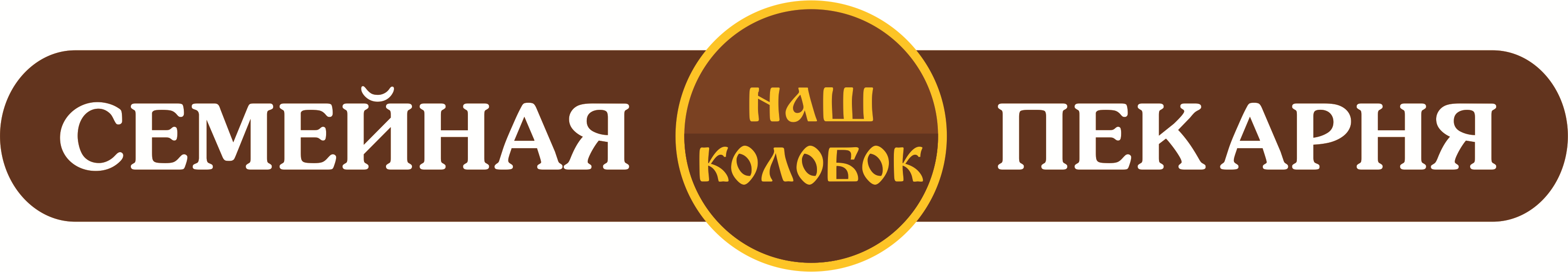 Пекарня Колобок Когалым. Пекарня Колобок Соликамск. Пекарня Колобок Тула. Пекарня Колобок Александров.