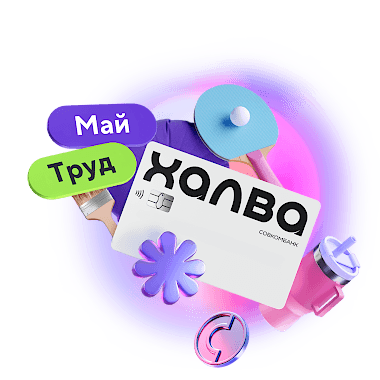 18 мес. рассрочки на покупки