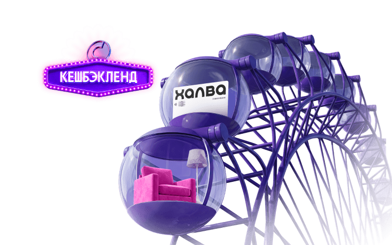 Розыгрыш кешбэка до 100%