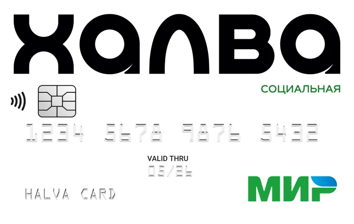 Карта «Халва - Социальная»