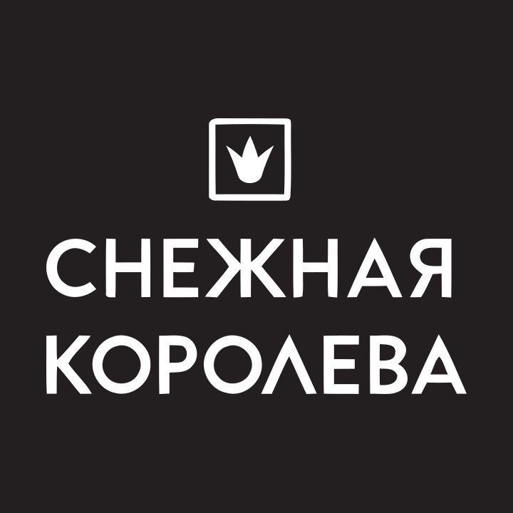 Снежная Королева