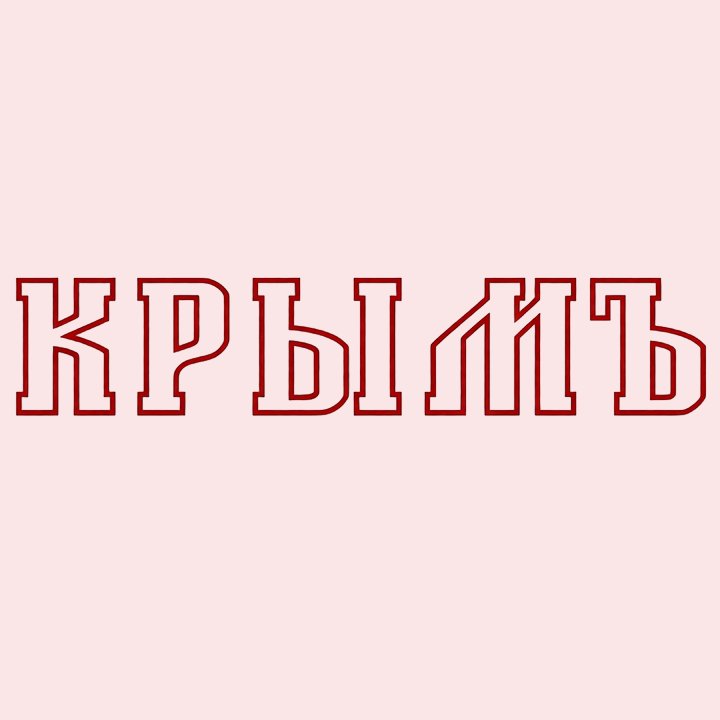 КРЫМ