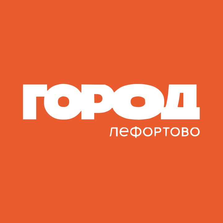 Город Лефортово