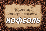 Логотип Кофеоль