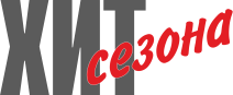 Хит Сезона
