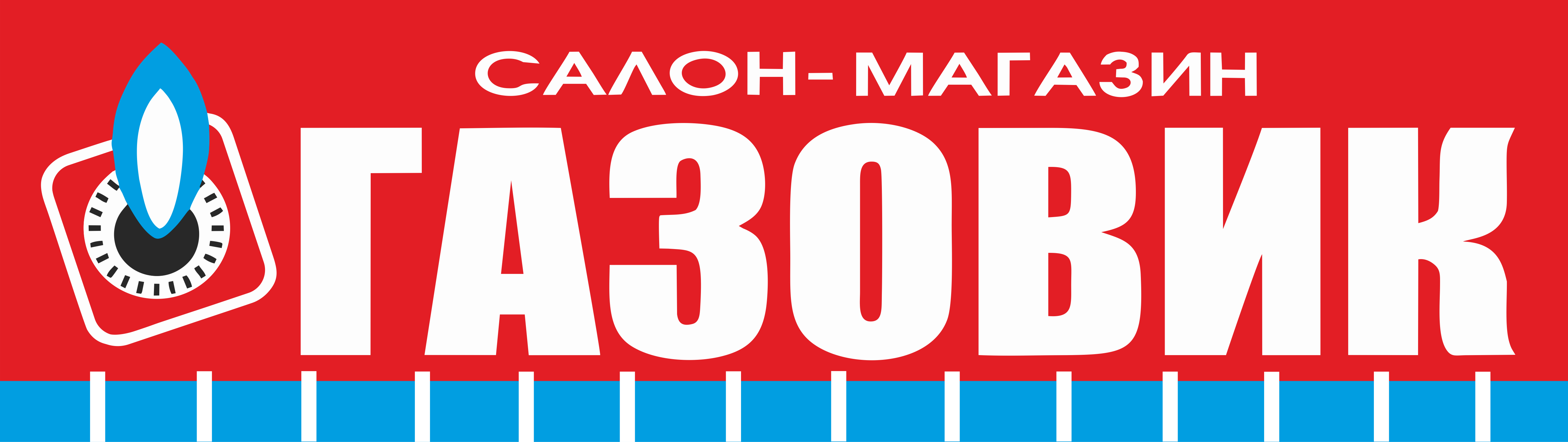 Газовик батайск. Магазин газового оборудования вывеска. Газовик вывеска. Логотип магазина Газовик. Магазин газового оборудования логотип.