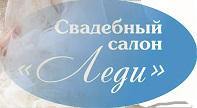 Леди