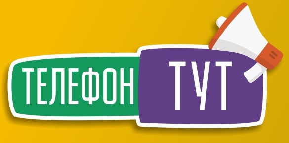 Туту телефон. Телефон тут.