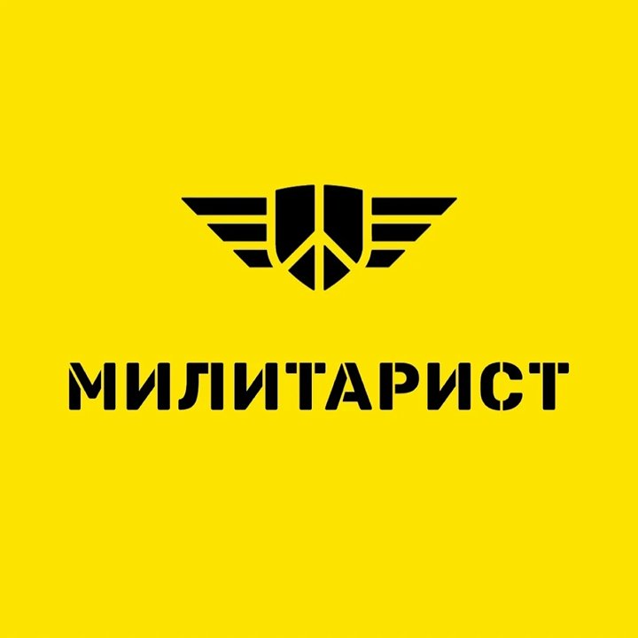 Милитарист
