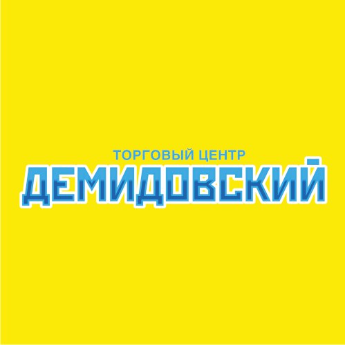 Демидовский тула. ТЦ Демидовский развлекательные. Демидовский ТЦ лого. ТЦ Демидовский Тула планировка.