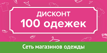 Дисконт 100%. СТО одежек скидок Саранск. 100 Одежек Кострома. ТЦ Слава Пенза 100 одежек.