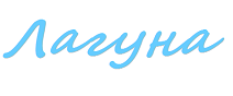 Логотип Лагуна