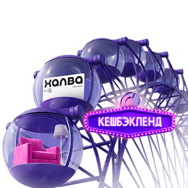 Розыгрыш кешбэка до 100%