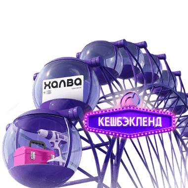 Розыгрыш кешбэка до 100%