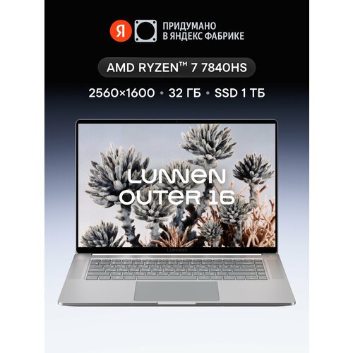 16" Ноутбук LUNNEN Outer 16, AMD Ryzen 7 7840HS, RAM 32 ГБ, SSD 1 ТБ, 2560x1600, Windows 11, Frosted Sea, LL6FAWL09