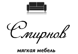 Мягкая мебель смирнов мебель