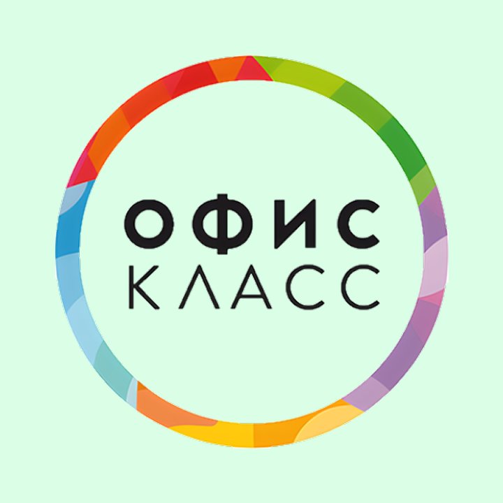 ОФИСКЛАСС