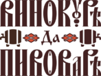 Логотип Винокур да Пивовар